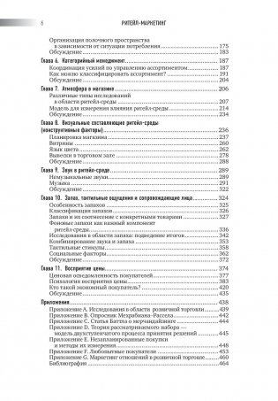 Ритейл-маркетинг. Практики и исследования фото книги 6
