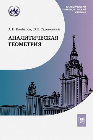 Аналитическая геометрия: Учебник для математических специальностей университетов фото книги