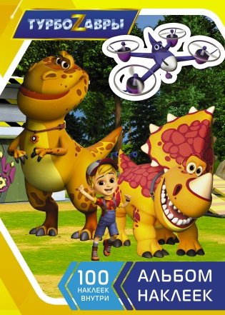 Турбозавры. Альбом наклеек фото книги