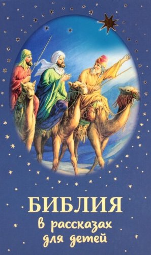 Библия в рассказах для детей фото книги