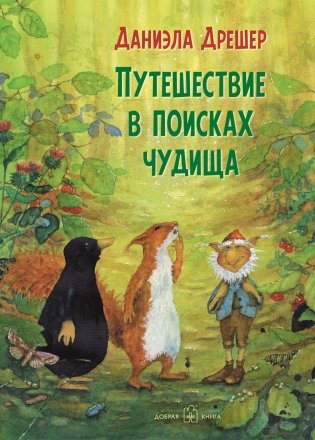 Путешествие в поисках чудища фото книги