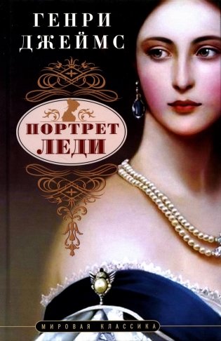 Портрет леди: роман фото книги