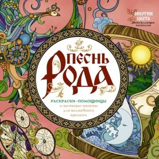 Песнь рода. Раскраски-помощницы и заговоры-напевы для волшебного времени фото книги