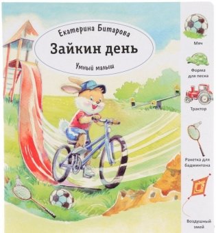 Зайкин день. Умный малыш фото книги