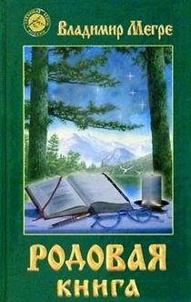 Родовая книга фото книги