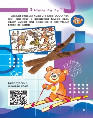 Зимние олимпийские виды спорта вместе с Мишкой Олимпишкой фото книги 10