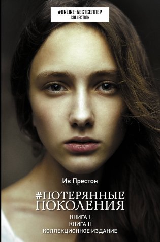 Потерянные поколения фото книги