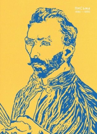 Письма. 1886-1890 фото книги