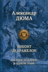 Виконт де Бражелон, или Десять лет спустя фото книги