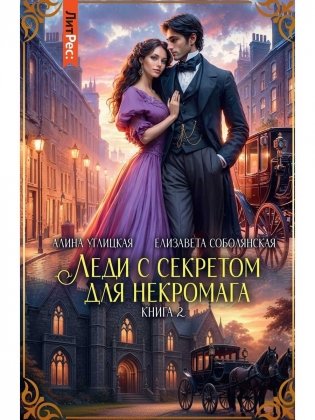 Леди с секретом для некромага. Кн. 2 фото книги