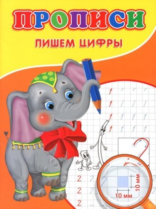 Прописи. Пишем цифры фото книги