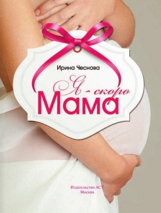 Я - скоро мама фото книги 2