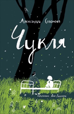 Чукля фото книги