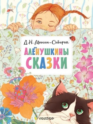 Алёнушкины сказки фото книги