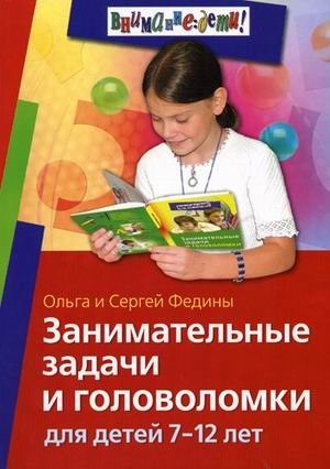 Занимательные задачи и головоломки для детей 7-12 лет фото книги