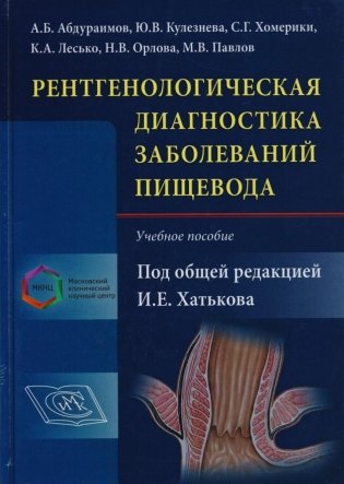 Рентгенологическая диагностика заболеваний пищевода. Учебное пособие фото книги