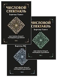 Числовой спектакль Том 1,2,3. Комплект из 3-х книг (количество томов: 3) фото книги
