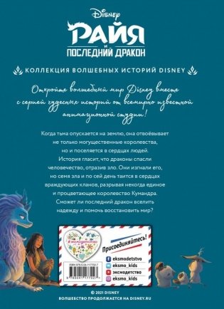 Райя и последний дракон. Свет надежды. Книга для чтения с цветными картинками фото книги 8