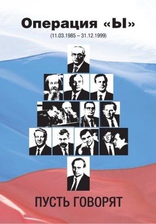 Операция "Ы" (11.03.1985-31.12.1999). Пусть говорят... фото книги