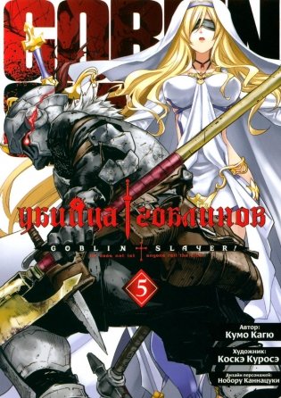 Убийца гоблинов. Том 5. Манга фото книги