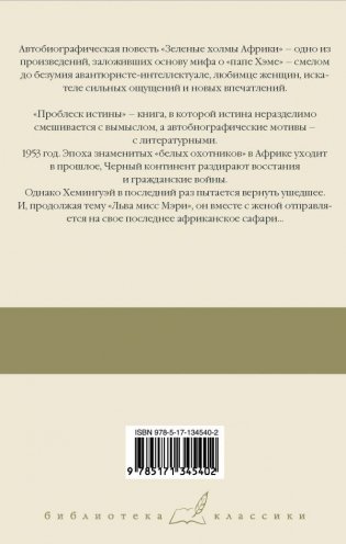 Зеленые холмы Африки. Проблеск истины фото книги 2