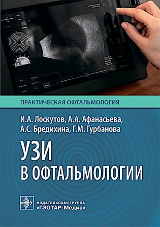 УЗИ в офтальмологии фото книги