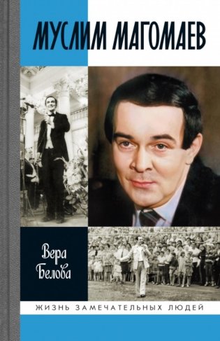 Муслим Магомаев: Мелодии судьбы фото книги