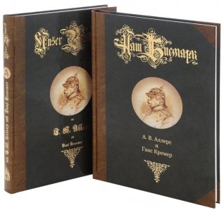 Наш Бисмарк (комплект из 2 книг) (количество томов: 2) фото книги