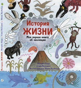 История жизни. Моя первая книга об эволюции фото книги