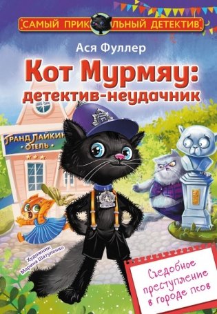 Кот Мурмяу: детектив-неудачник. Съедобное преступление в городе псов фото книги
