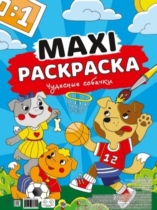 Maxi-раскраска. Чудесные собачки фото книги