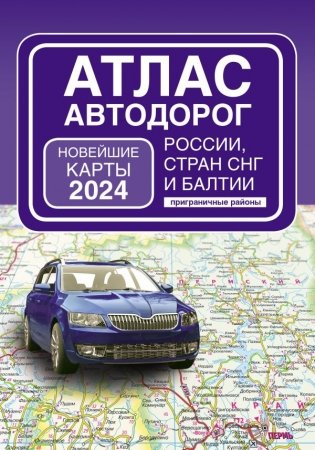 Атлас автодорог России, стран СНГ и Балтии (приграничные районы) (в новых границах) фото книги