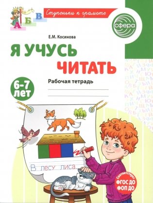 Я учусь читать. Рабочая тетрадь для детей 6-7 лет. 2-е изд., испр фото книги