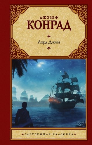 Лорд Джим фото книги