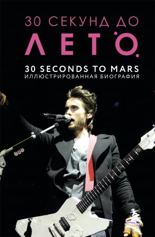 30 секунд до Лето. 30 seconds to Mars. Иллюстрированная биография фото книги