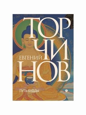 Путь Будды. Словарь фото книги