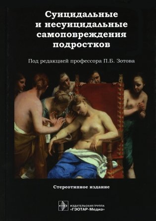Суицидальные и несуицидальные самоповреждения подростков фото книги