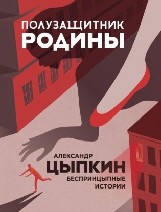Полузащитник Родины фото книги