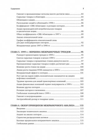 Межрыночный анализ. Принципы взаимодействия финансовых рынков фото книги 4