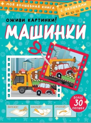 Машинки. Оживи картинки фото книги