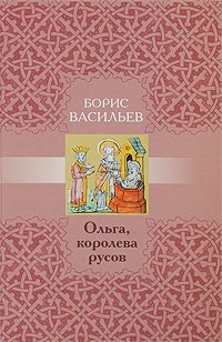 Ольга, королева русов фото книги