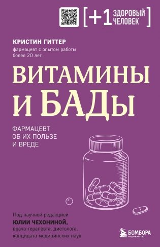 Витамины и БАДы. Фармацевт об их пользе и вреде фото книги