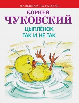 Цыпленок. Так и не так фото книги 2