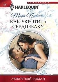 Как укротить сердцеедку фото книги