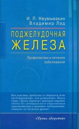 Поджелудочная железа. Профилактика и лечение заболеваний фото книги