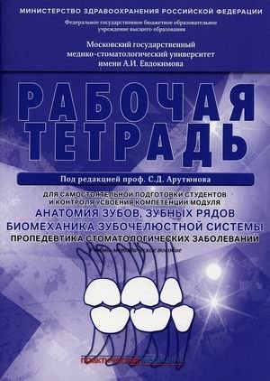 Рабочая тетрадь для самостоятельной подготовки студентов и контроля усвоения компетенции модуля "Анатомия зубов, зубных рядов. Биомеханика зубочелюстной системы. Пропедевтика стоматологических заболеваний". Учебно-методическое пособие фото книги