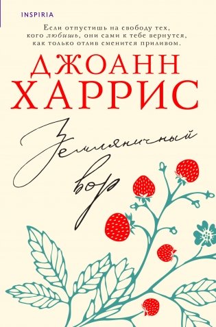 Земляничный вор фото книги