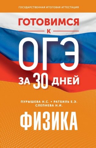 Готовимся к ОГЭ за 30 дней. Физика фото книги