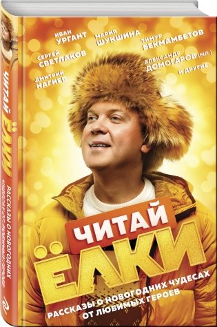 Читай ЁЛКИ. Рассказы о новогодних чудесах от любимых героев фото книги 13