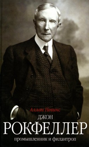 Джон Д. Рокфеллер. Промышленник и филантроп фото книги